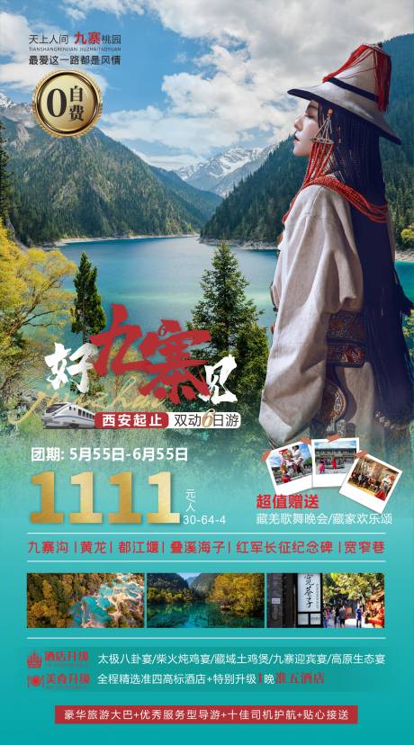 源文件下載【享設計】搜索編號：86150005283436283【九寨旅游海報】