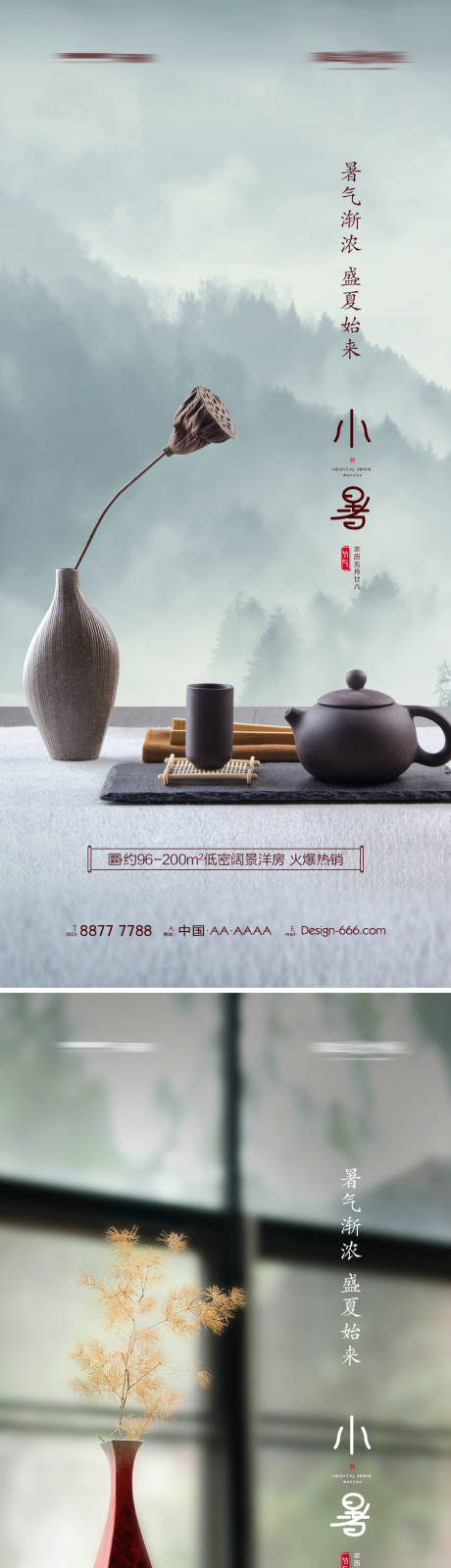 源文件下載【地產小暑意境宣傳系列海報】編號：74240005308457723