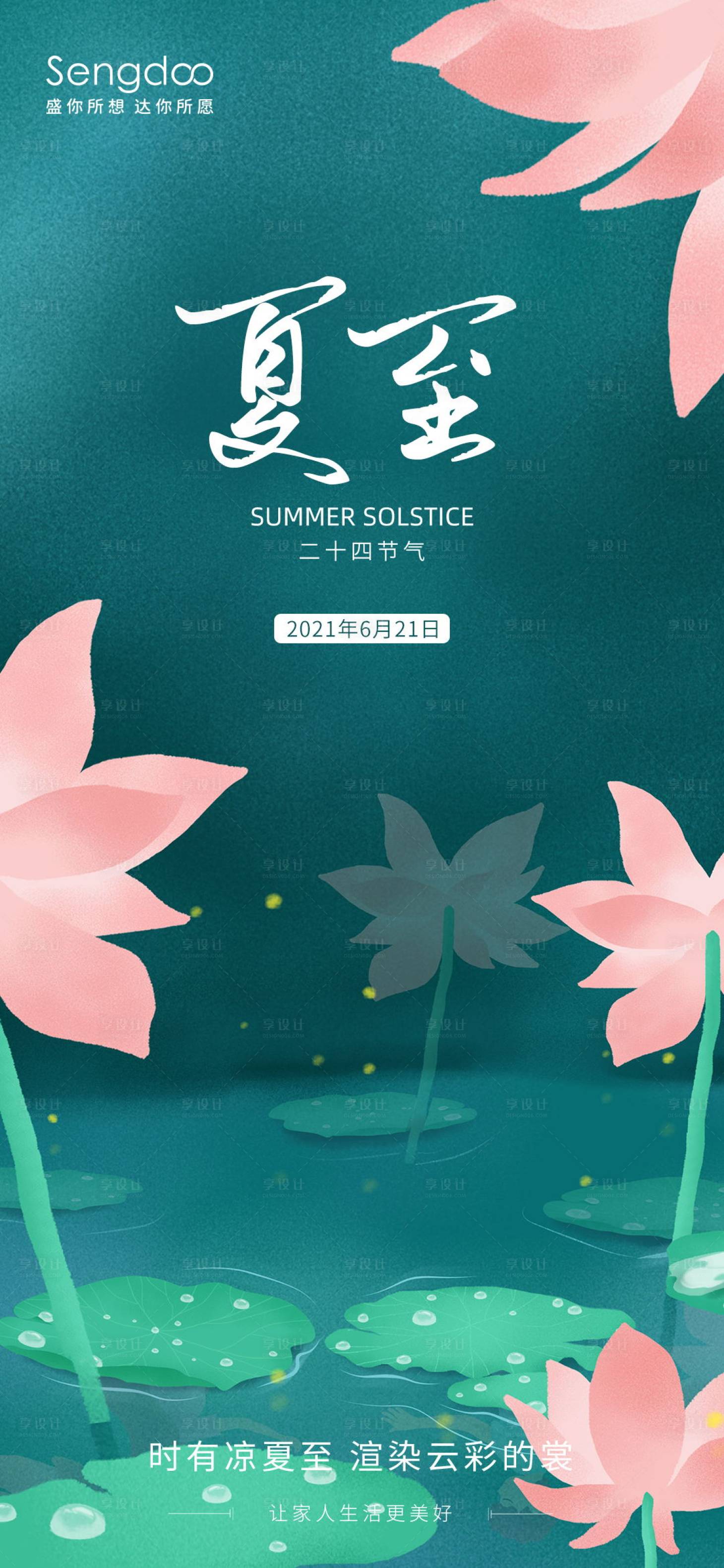源文件下載【享設(shè)計】搜索編號：35800005189056460【地產(chǎn)夏至節(jié)氣宣傳海報】
