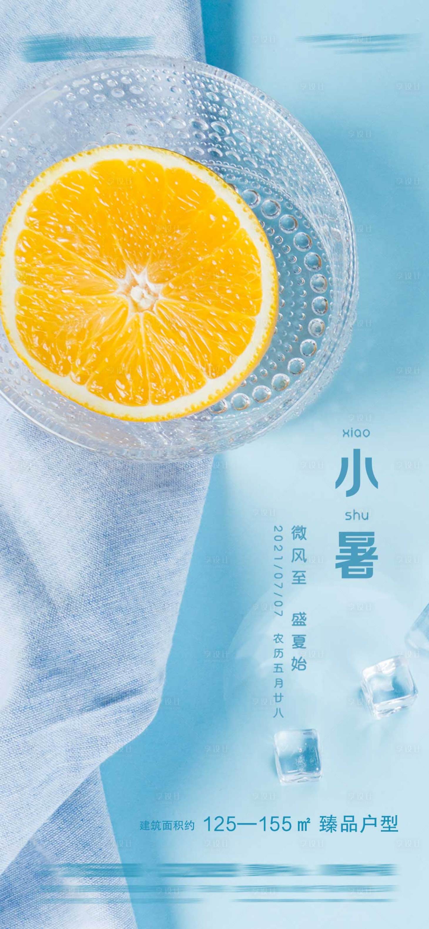 源文件下載【享設計】搜索編號：48210005285556025【地產小暑節氣海報】
