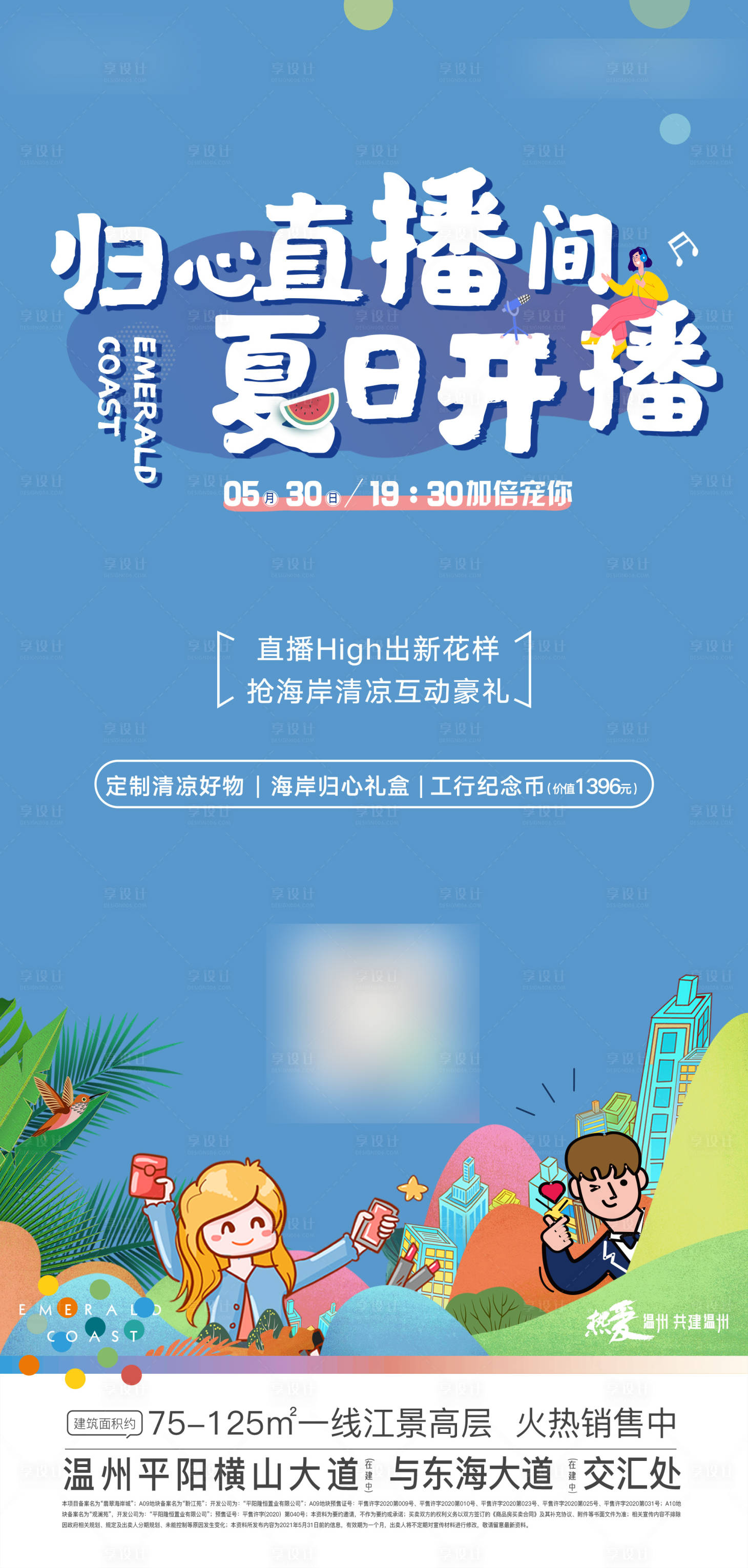 源文件下載【享設計】搜索編號：46350004936758631【夏日直播插畫海報】