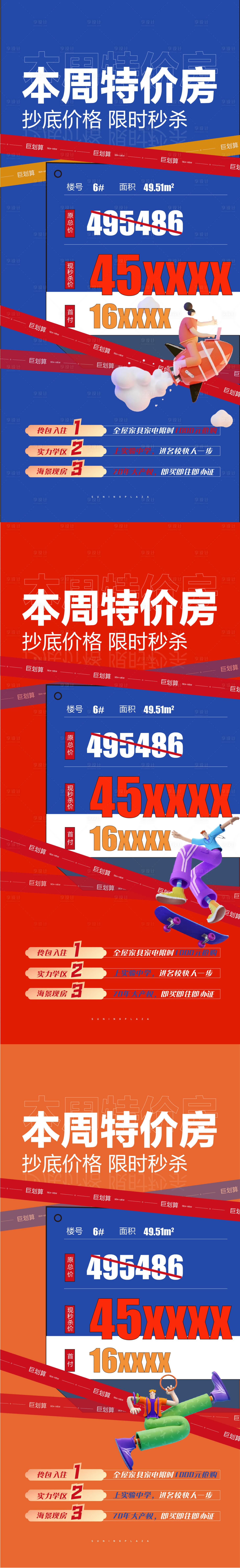 源文件下载【享设计】搜索编号：29790005330116609【地产周末特价房加推系列海报】