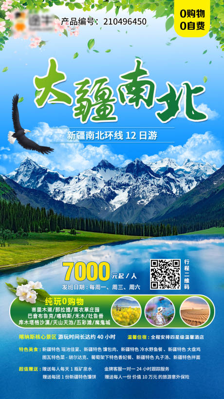 源文件下载【新疆旅游海报 】编号：65210004964414026