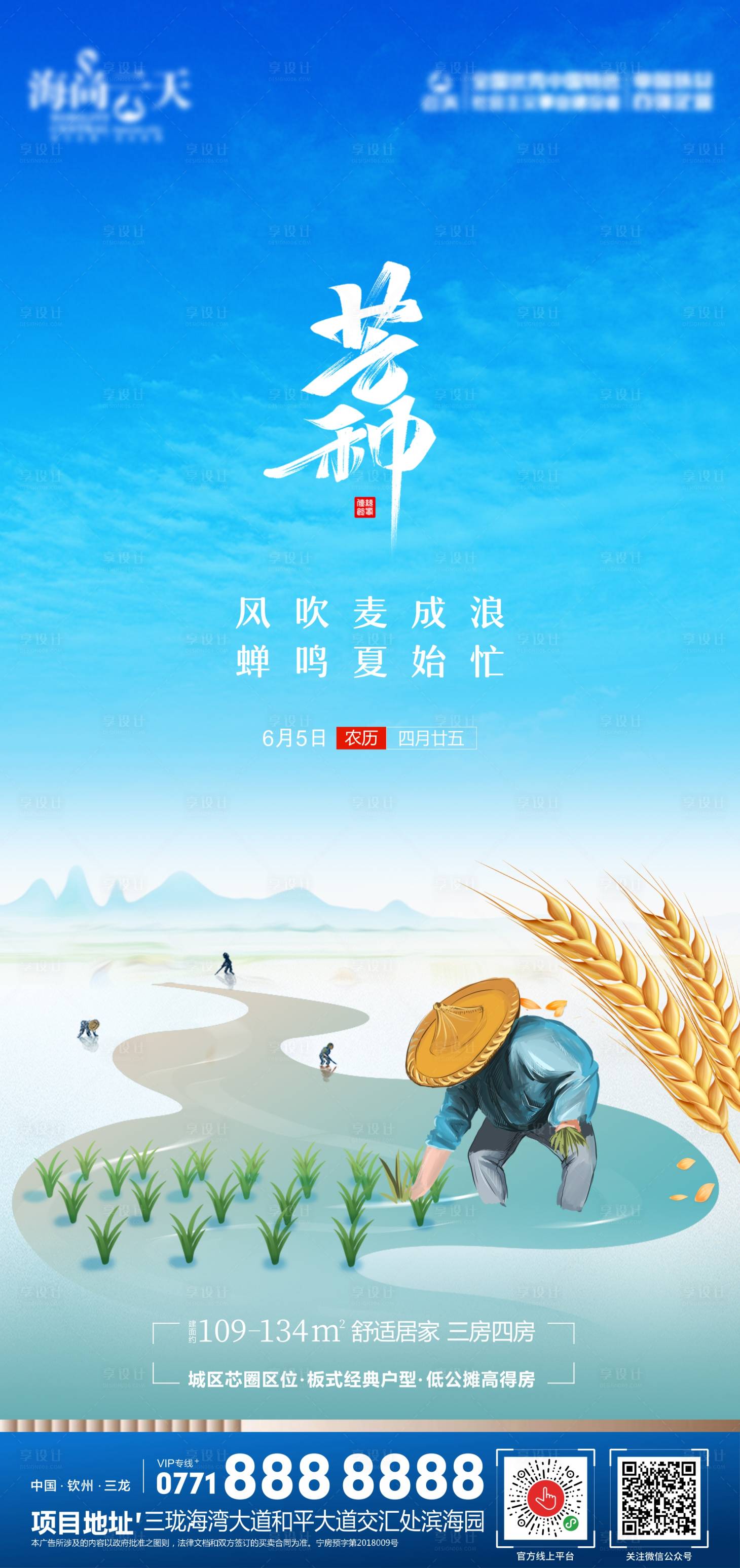 源文件下載【享設計】搜索編號：99630004970911437【地產芒種節氣海報】