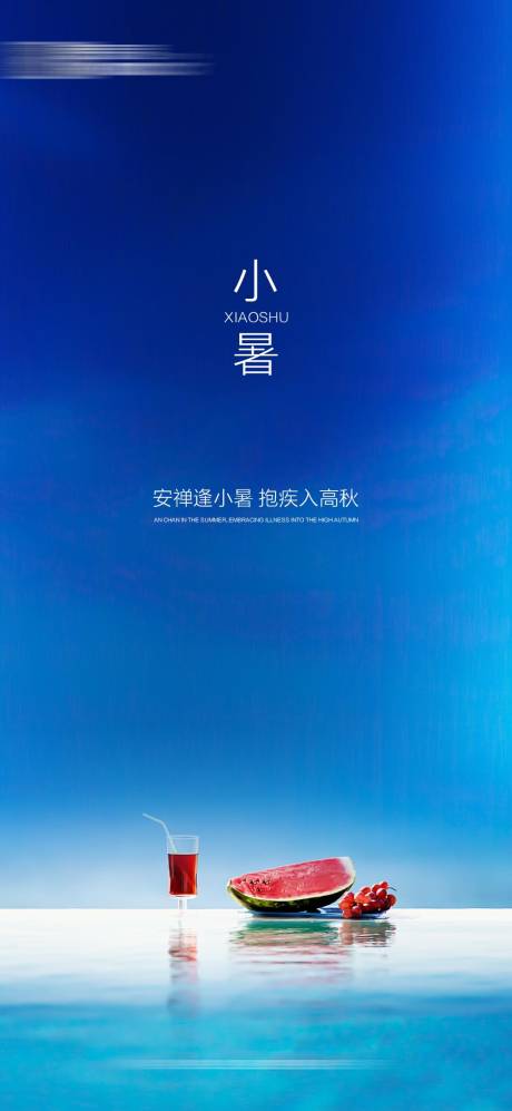 源文件下载【享设计】搜索编号：73300005247284097【蓝色小暑海报 】