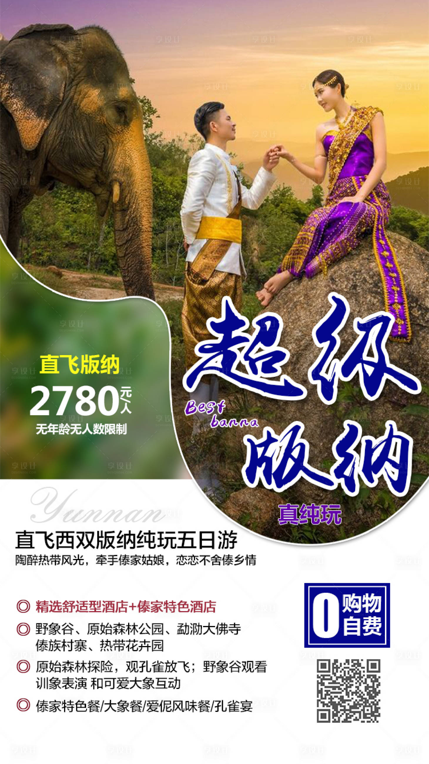 源文件下載【享設計】搜索編號：62930005216148243【云南旅游海報】