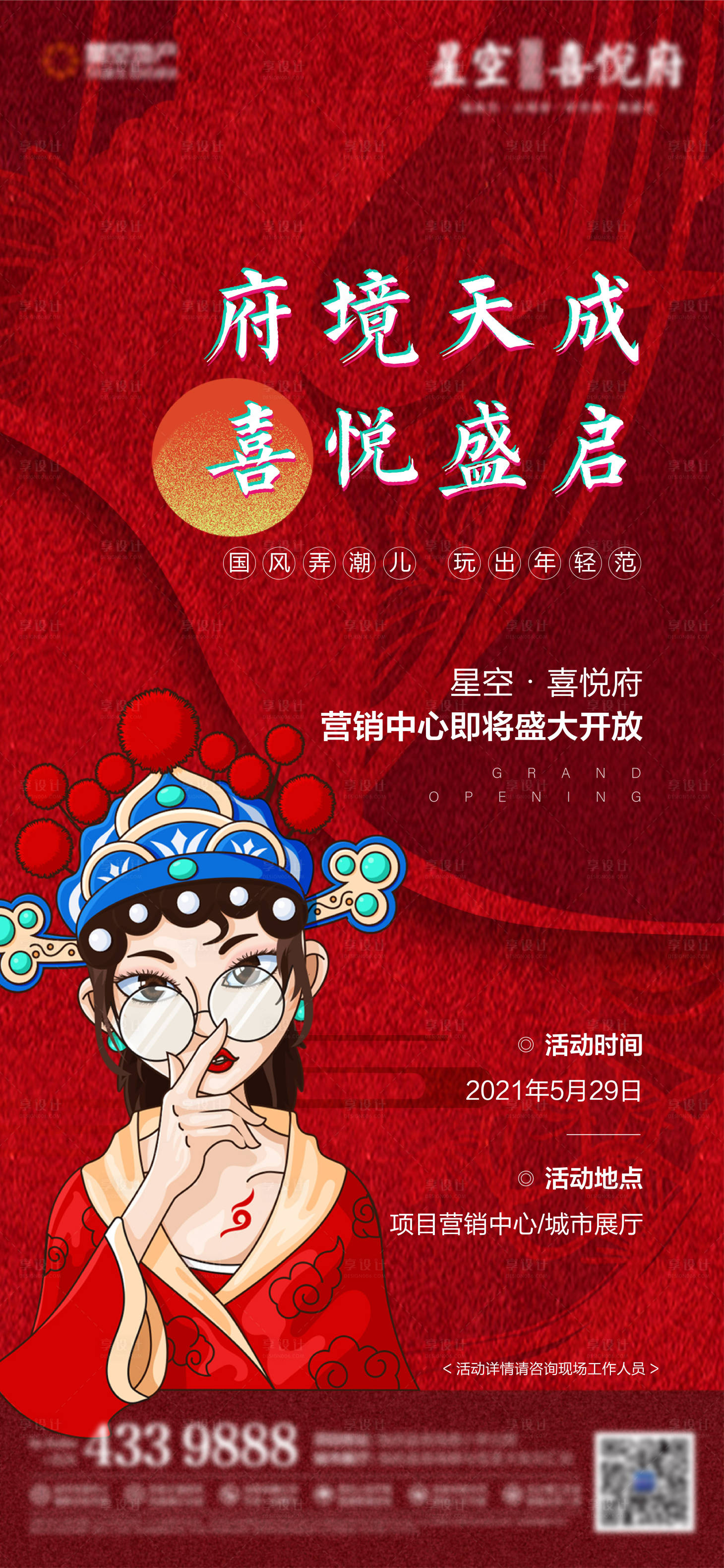 源文件下载【地产国潮刷屏海报】编号：82100005087305874