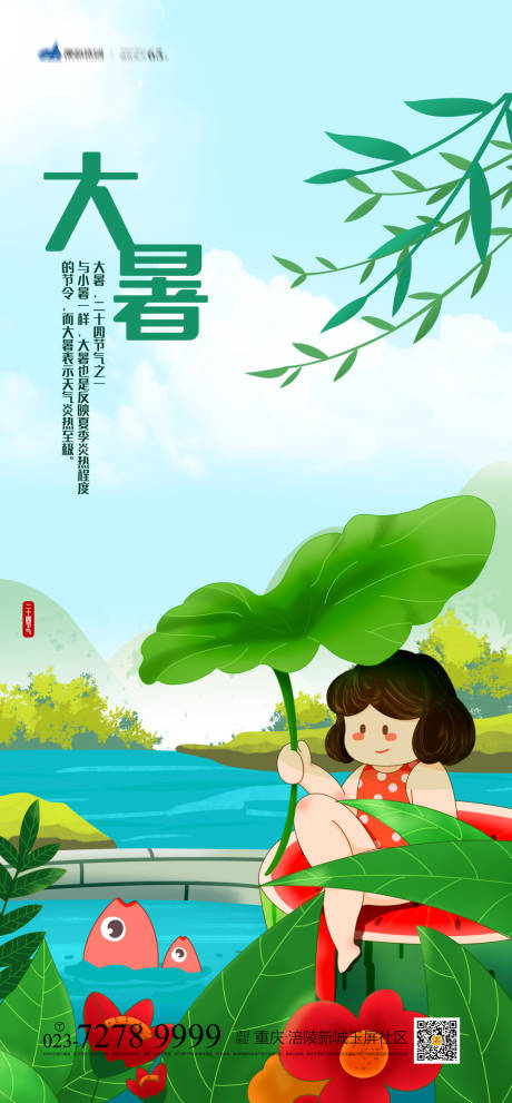 源文件下載【大暑節氣海報】編號：94080005148813971