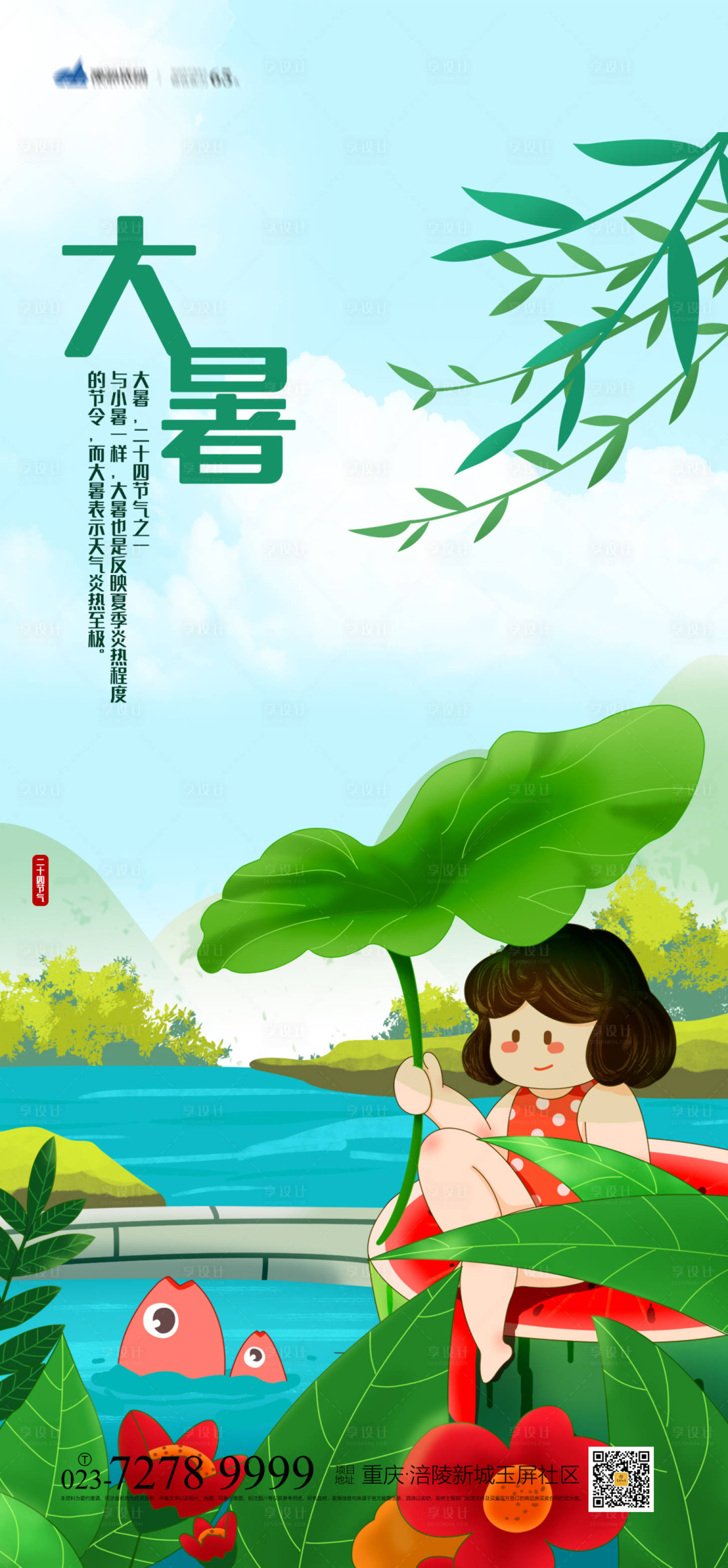 源文件下載【大暑節氣海報】編號：94080005148813971