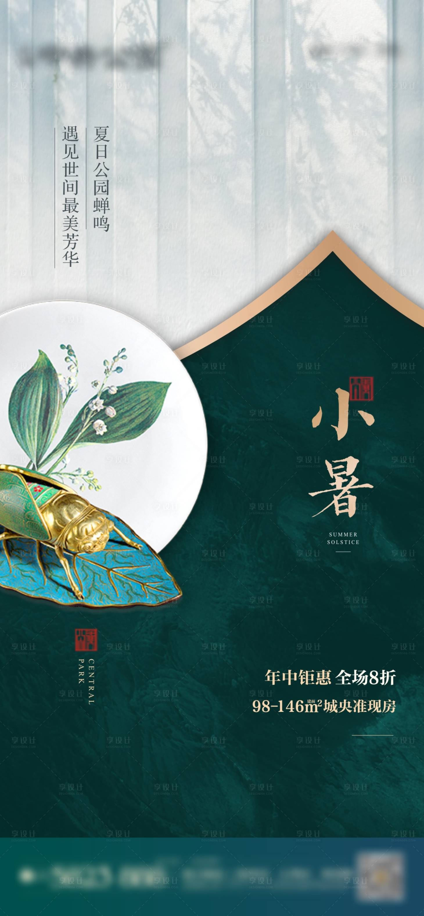 源文件下载【享设计】搜索编号：39020005360421593【中式地产小暑节气刷屏】