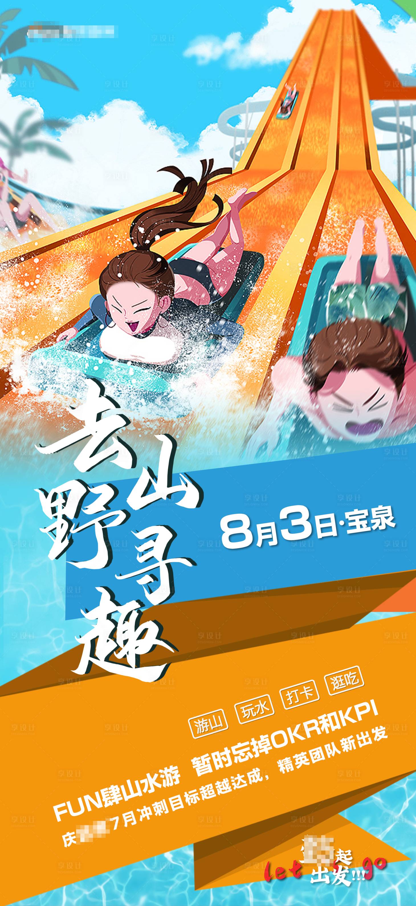 源文件下载【卡通夏季团建游山玩水水上乐园海报】编号：60840004988359228