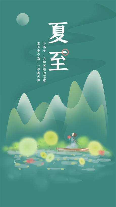 源文件下载【夏至节气海报】编号：45280005002871651