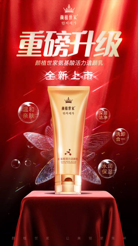 源文件下载【享设计】搜索编号：73420005145707006【洗面奶新品上市海报】
