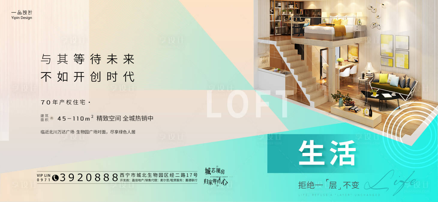 编号：20210610165307289【享设计】源文件下载-地产LOFT公寓价值点海报