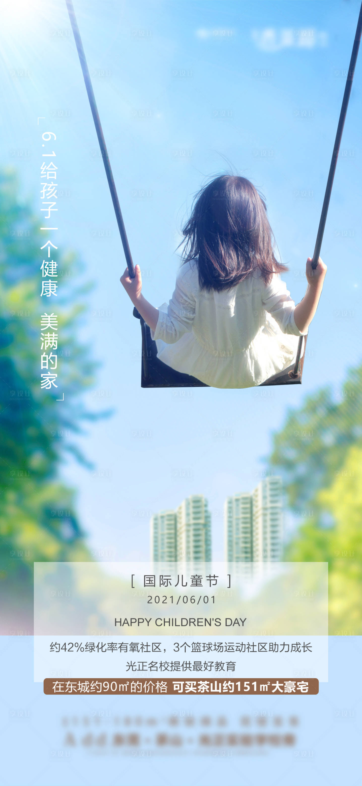 源文件下载【享设计】搜索编号：34020004941303842【地产儿童节海报】