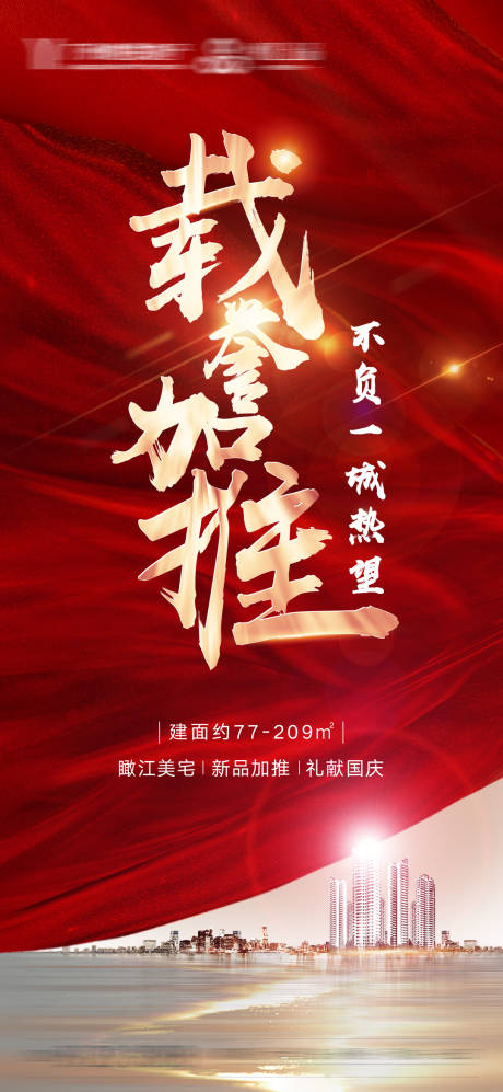 源文件下载【加推海报】编号：49850005180737754