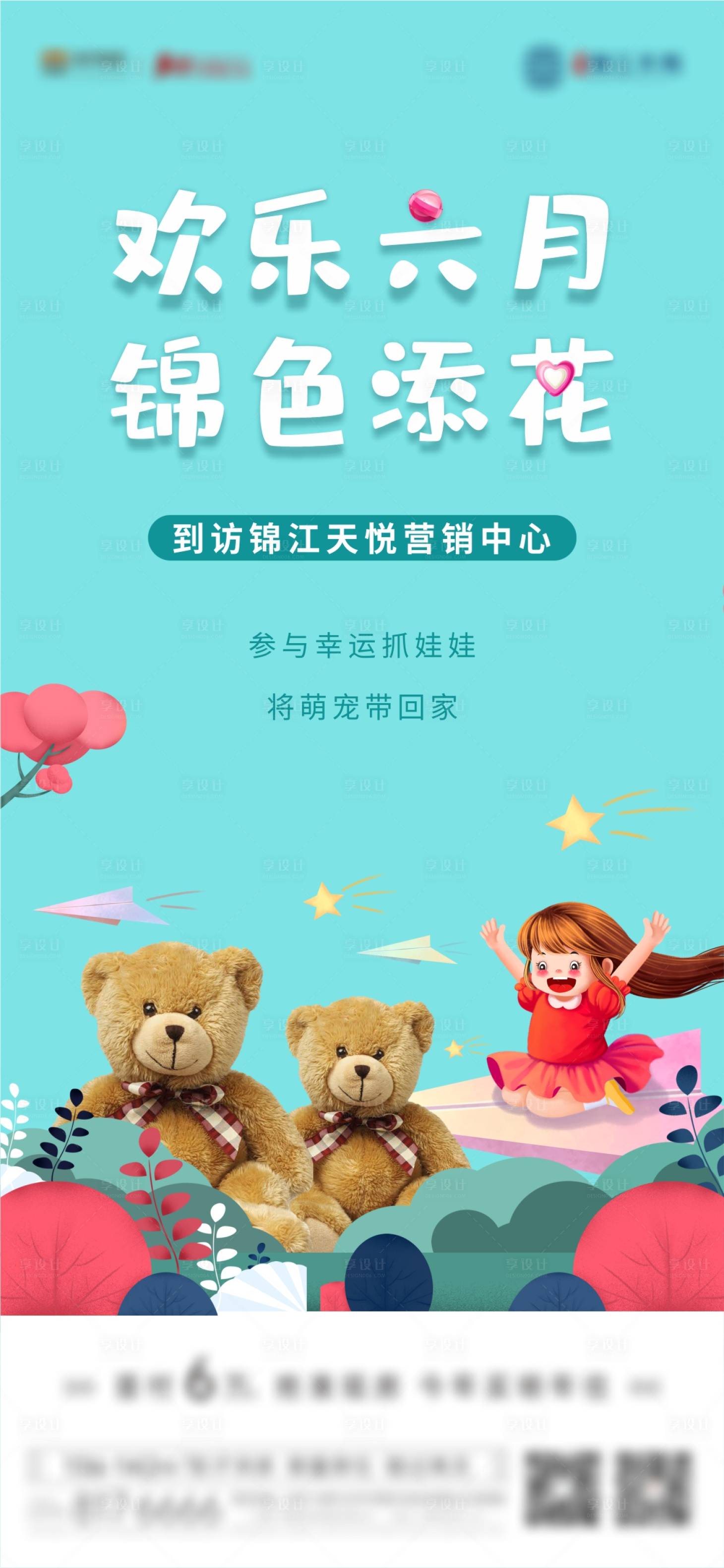 源文件下载【享设计】搜索编号：49790005243718488【地产抓娃娃暖场活动海报】