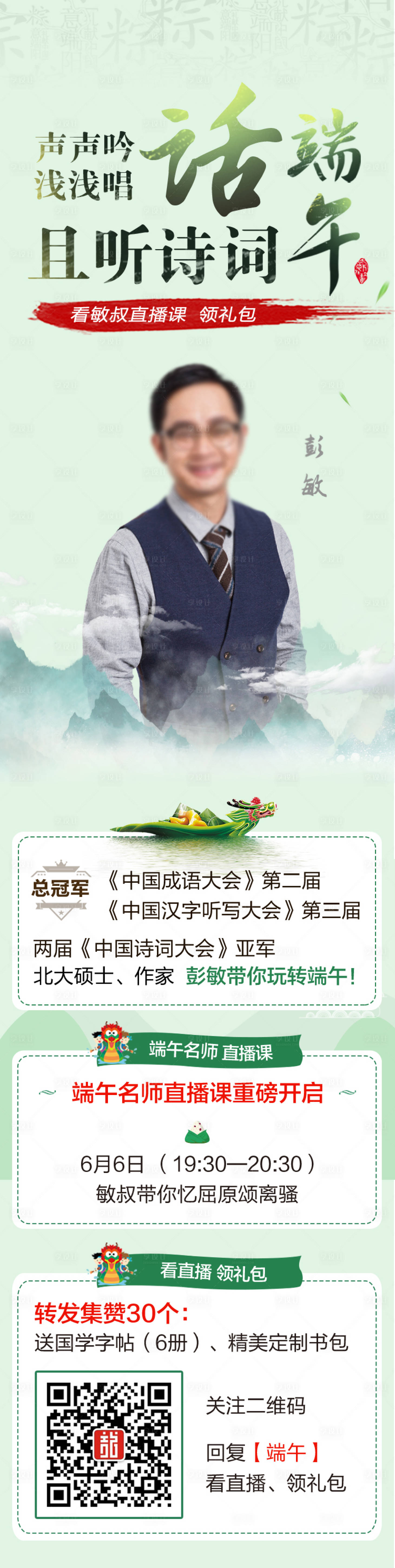 源文件下载【端午节彭敏诗词直播课长图】编号：11260005105876547