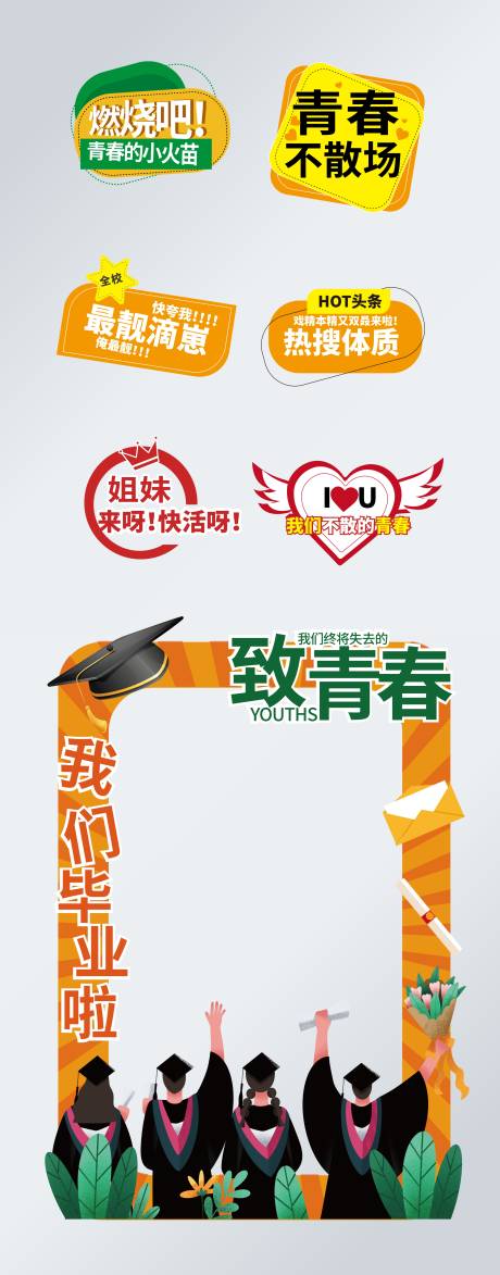 源文件下载【享设计】搜索编号：75410005120454188【毕业季手举牌拍照框】