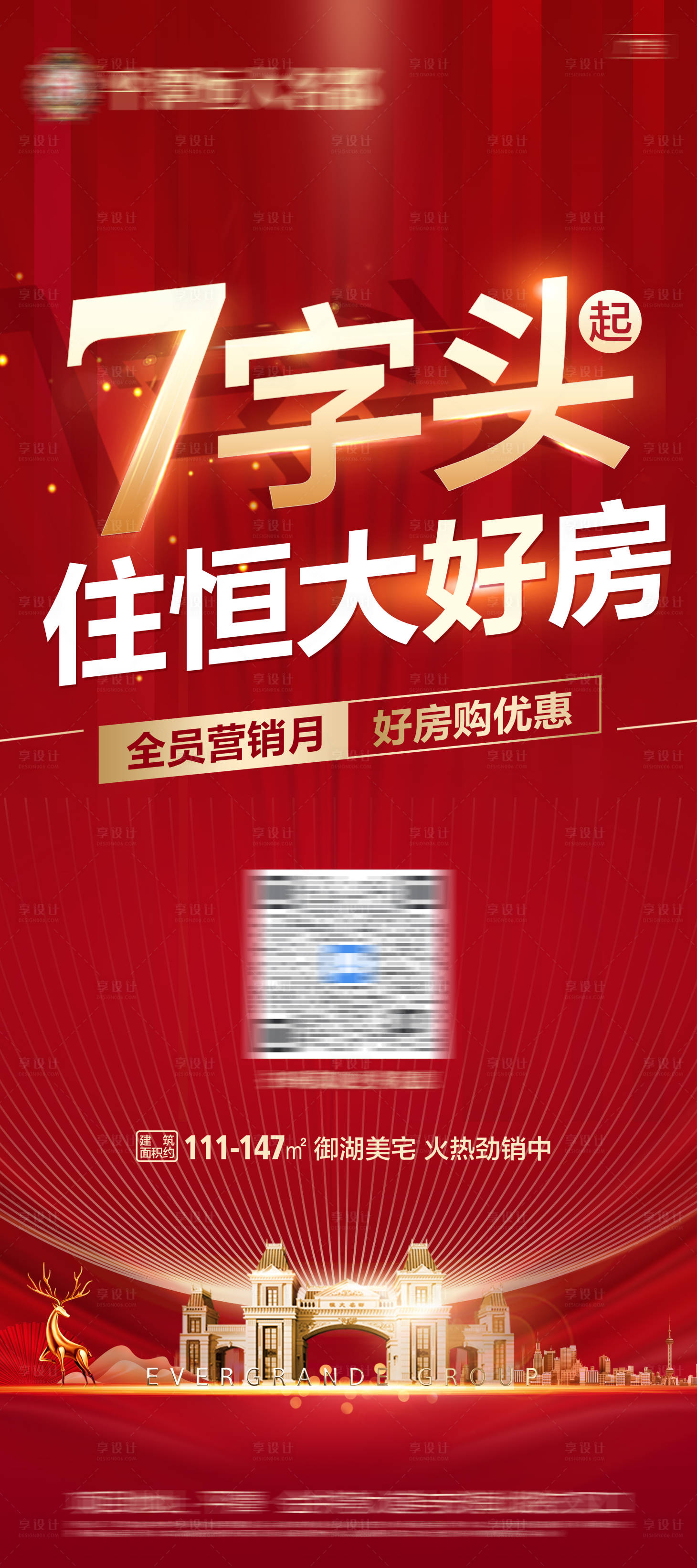源文件下載【享設(shè)計(jì)】搜索編號(hào)：82210005304176689【地產(chǎn)熱銷特惠展架】