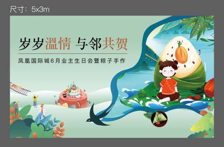 源文件下载【端午生日会桁架画面】编号：95160005264765808