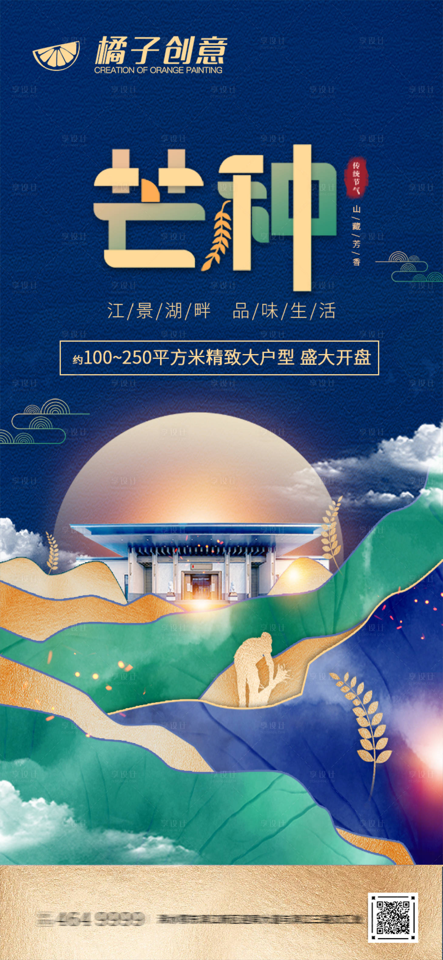 源文件下载【享设计】搜索编号：81390004953812920【地产芒种节气海报】
