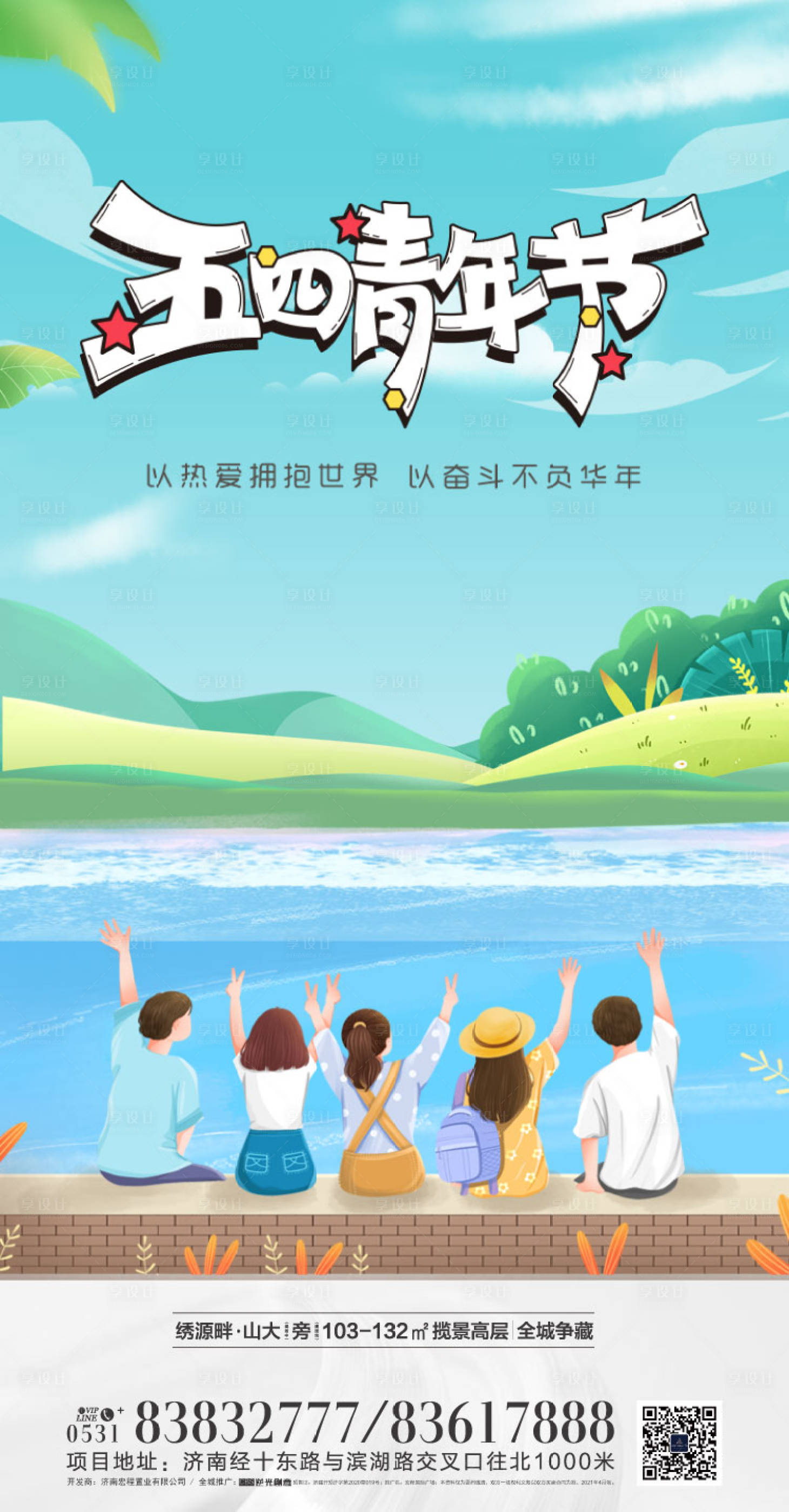源文件下载【地产手绘五四 】编号：43280005216381891