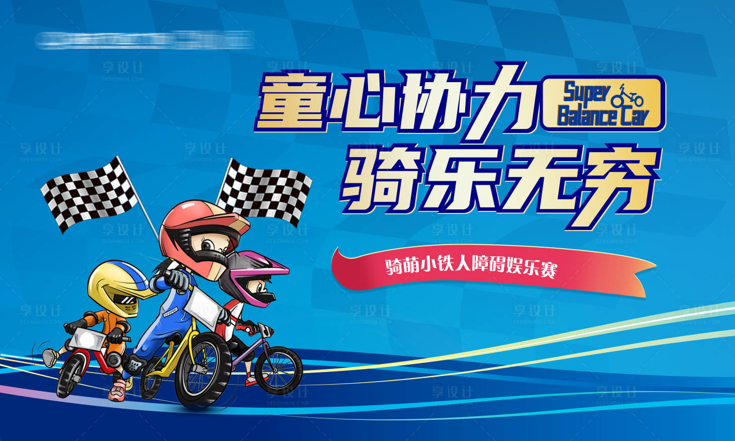 源文件下载【地产儿童骑行比赛暖场活动展板】编号：90200005229146489