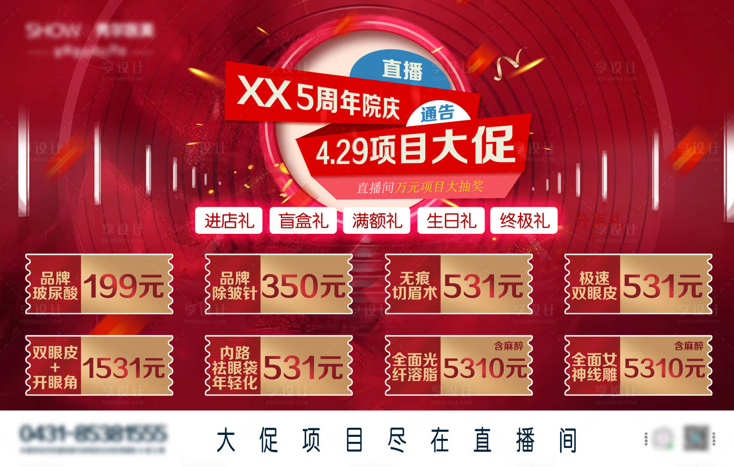 源文件下载【医美周年庆海报】编号：87570005204474693