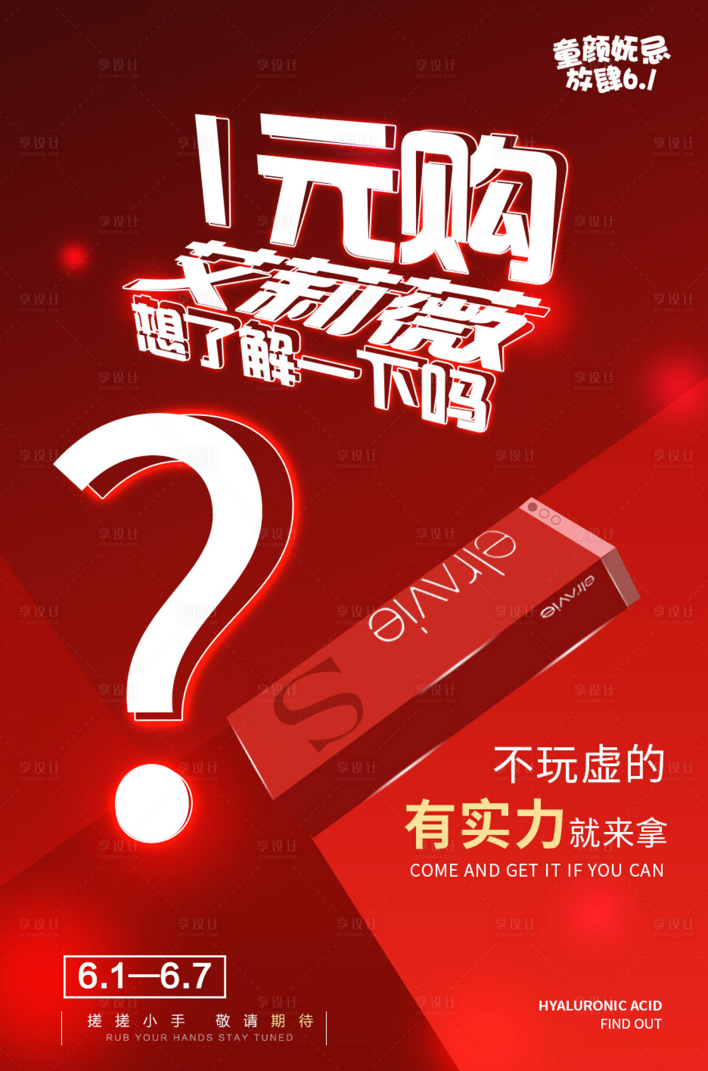 源文件下載【享設計】搜索編號：58610004963254281【醫美艾麗薇懸念揭曉海報】