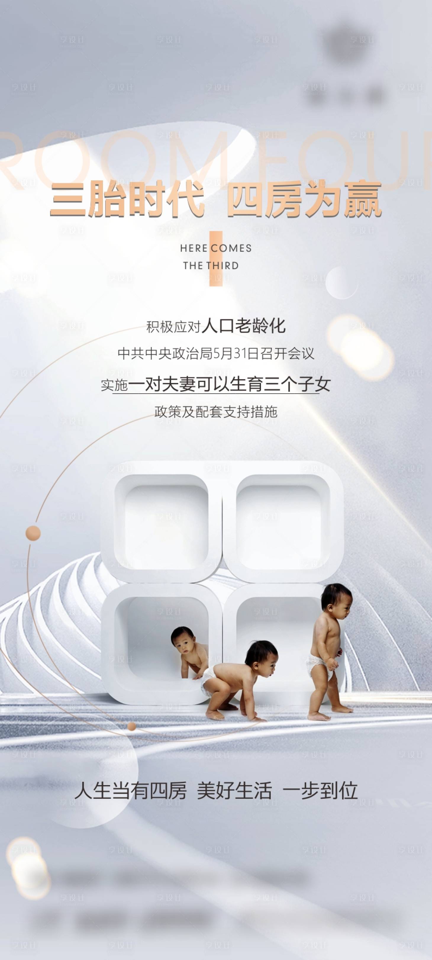 源文件下载【享设计】搜索编号：99510005167566951【三孩时代地产热点海报】