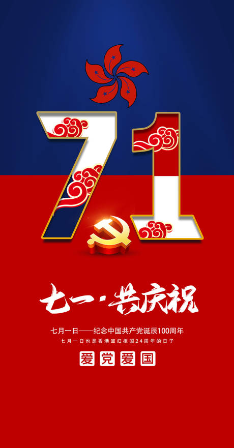 百年建党香港回归纪念日海报