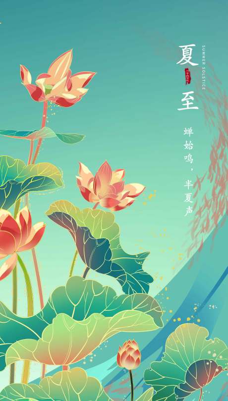 源文件下载【享设计】搜索编号：45780005070923586【夏至插画类节气宣传海报】