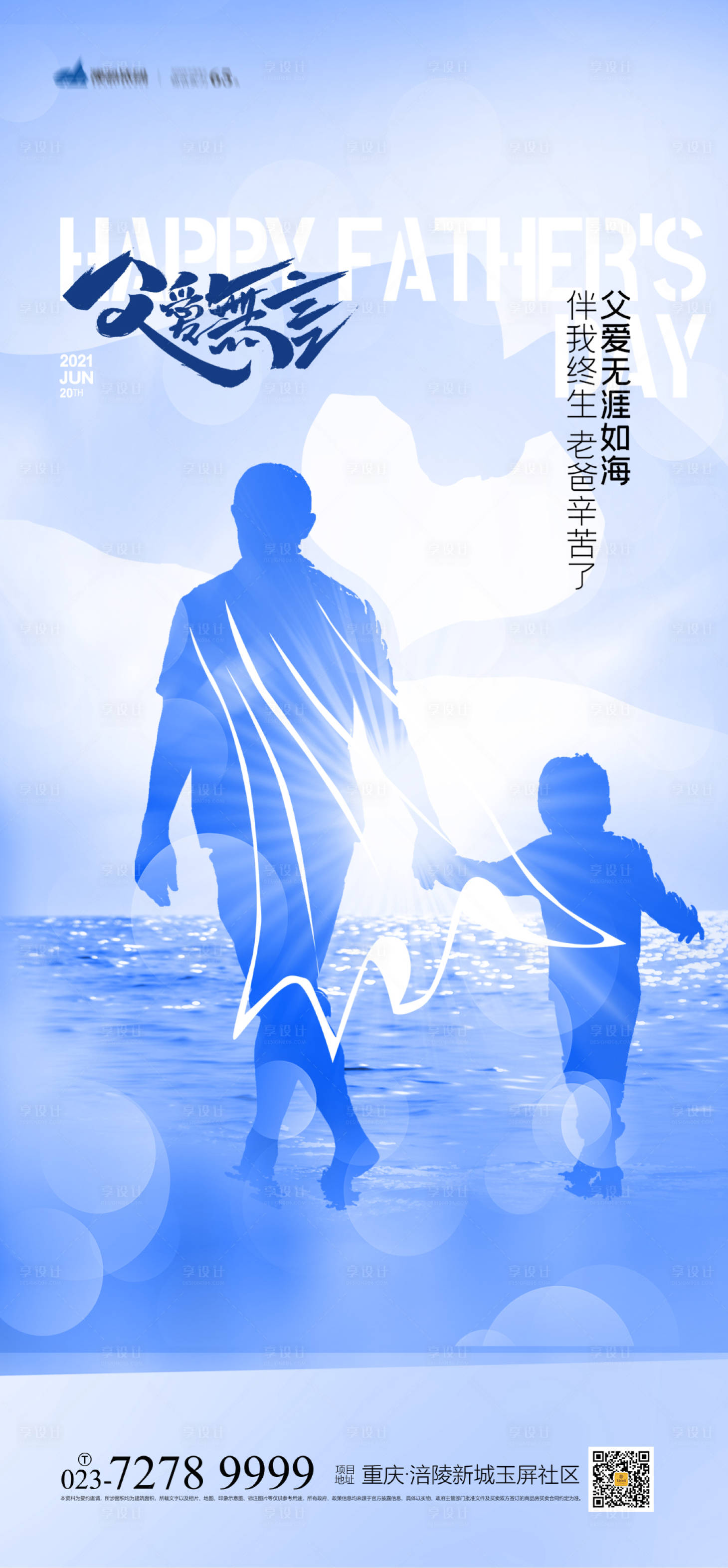 源文件下载【享设计】搜索编号：74660005136517946【地产父亲节海报】