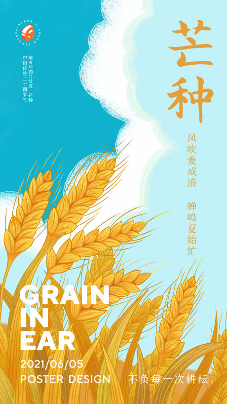 源文件下载【芒种节气海报】编号：25590004994628370