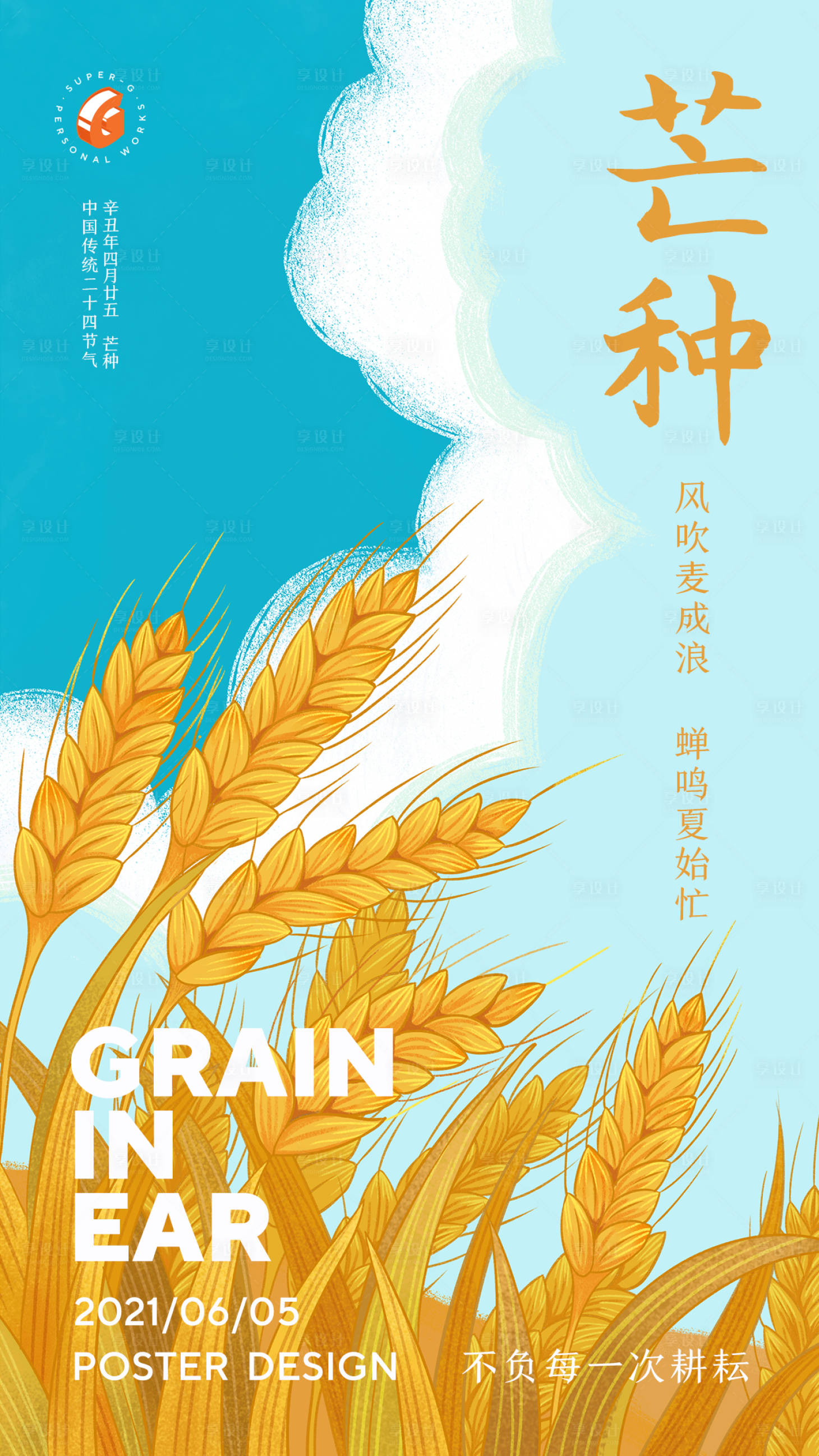 源文件下載【享設計】搜索編號：25590004994628370【芒種節氣海報】