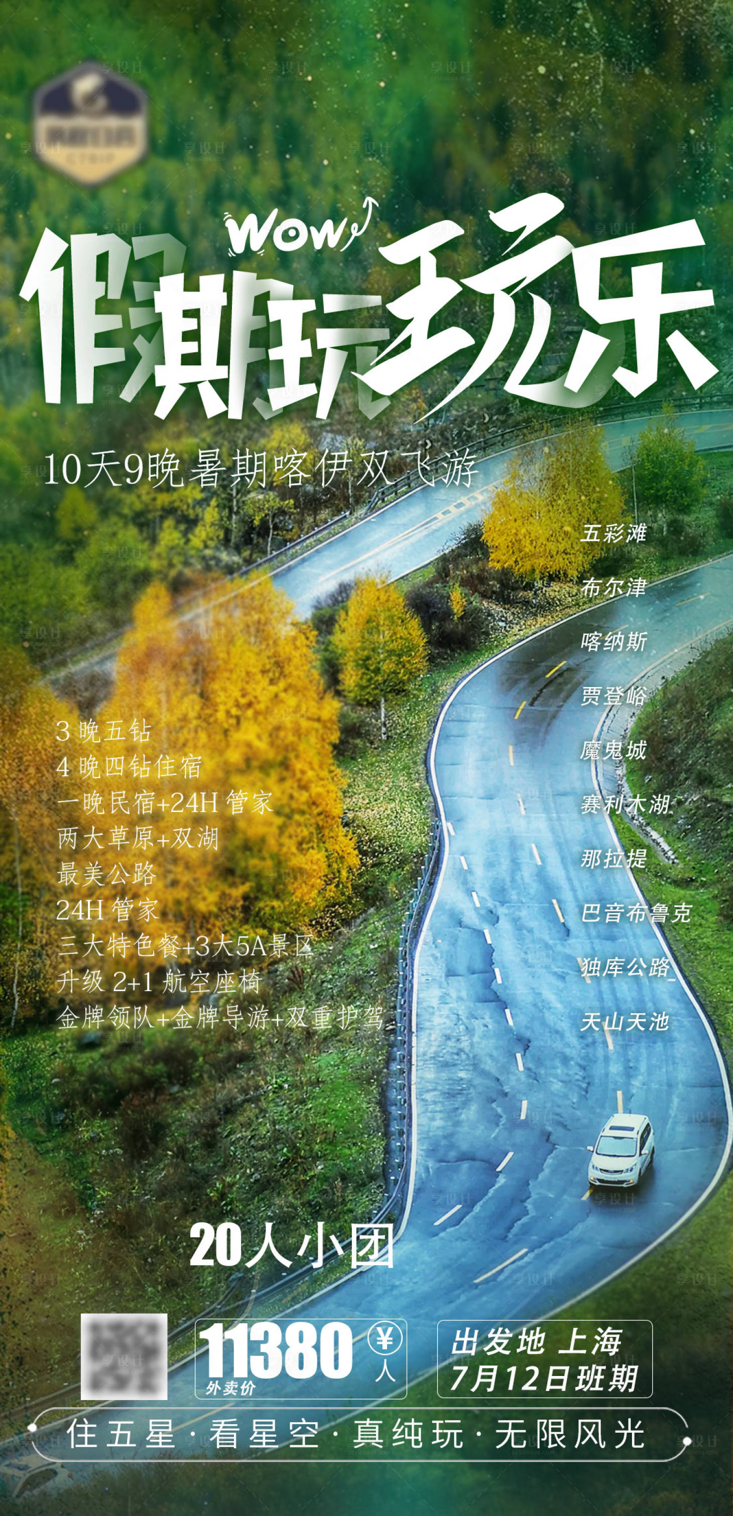 源文件下载【新疆旅游海报】编号：16920005336885111