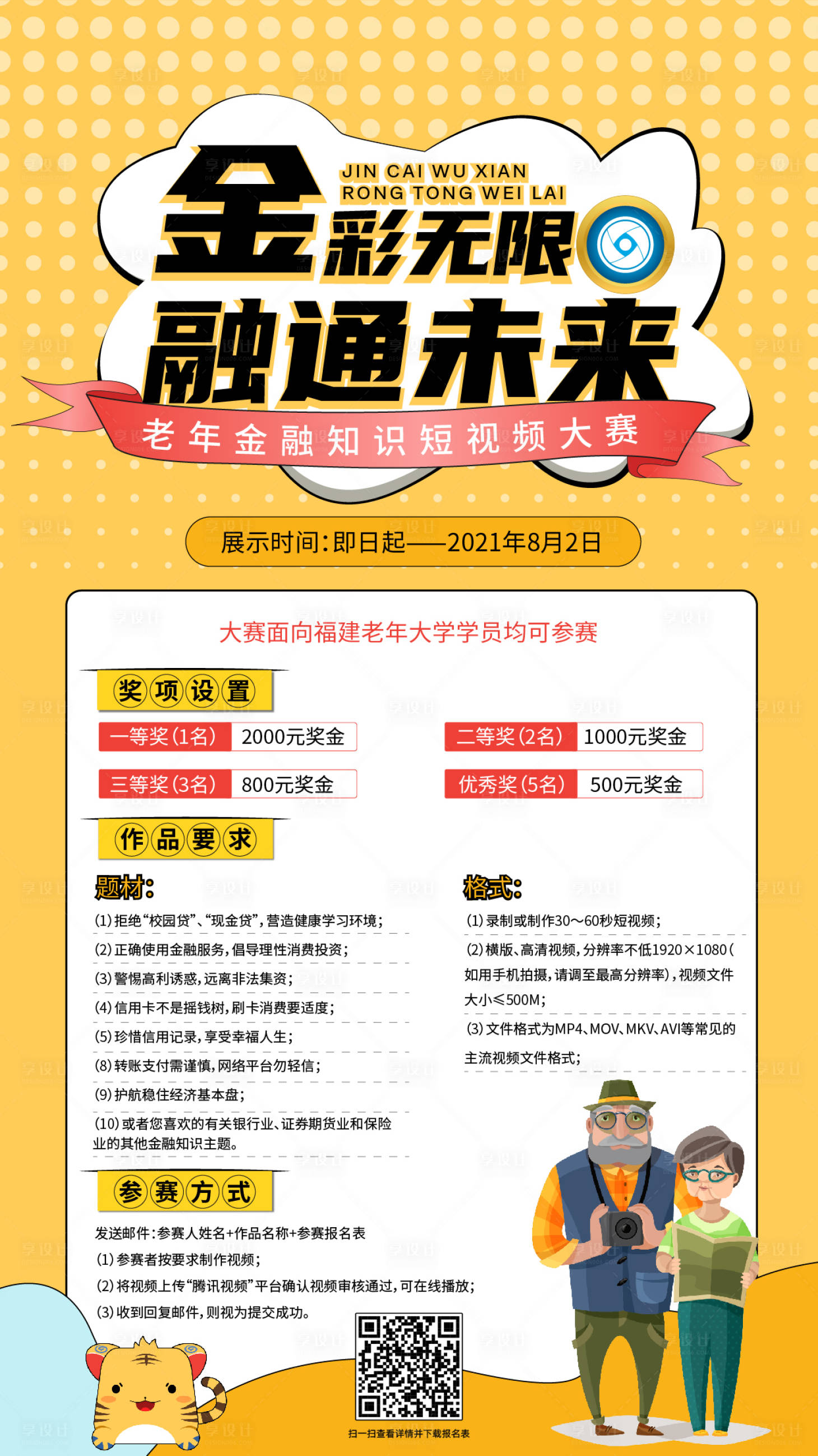 源文件下载【享设计】搜索编号：25380005344375009【比赛征集海报】