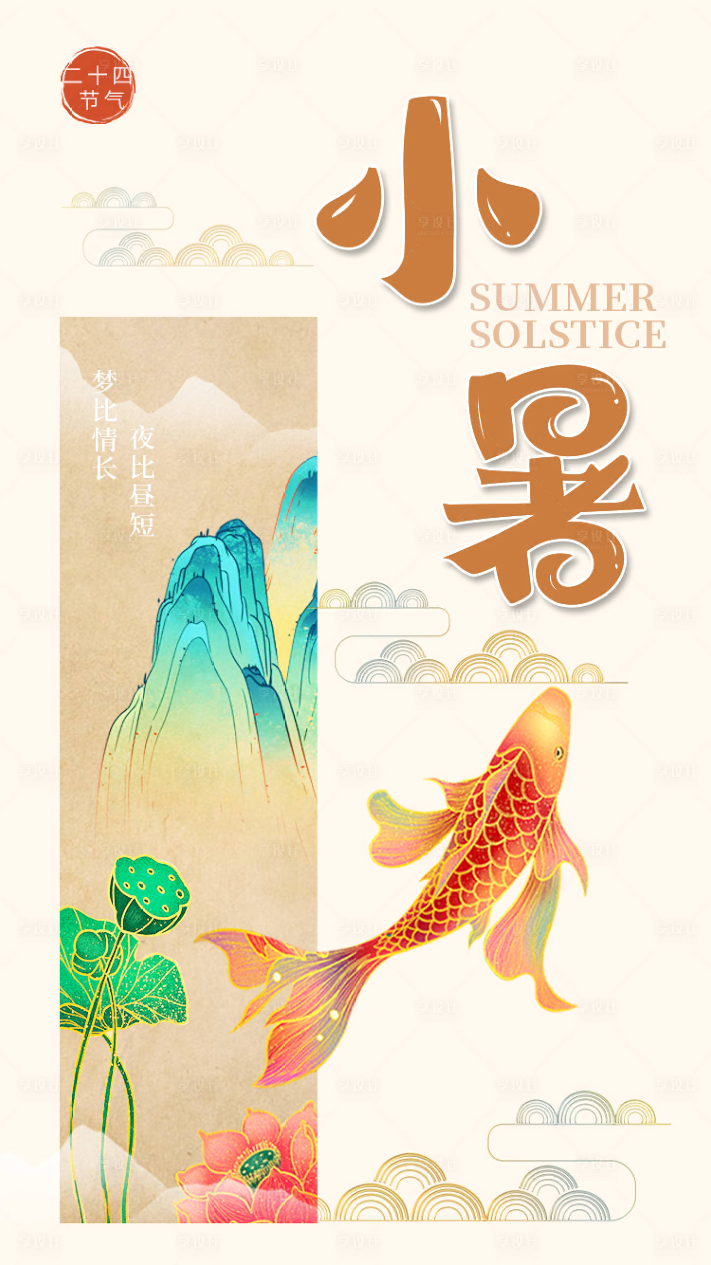 源文件下载【小暑节气海报】编号：54880005361352828