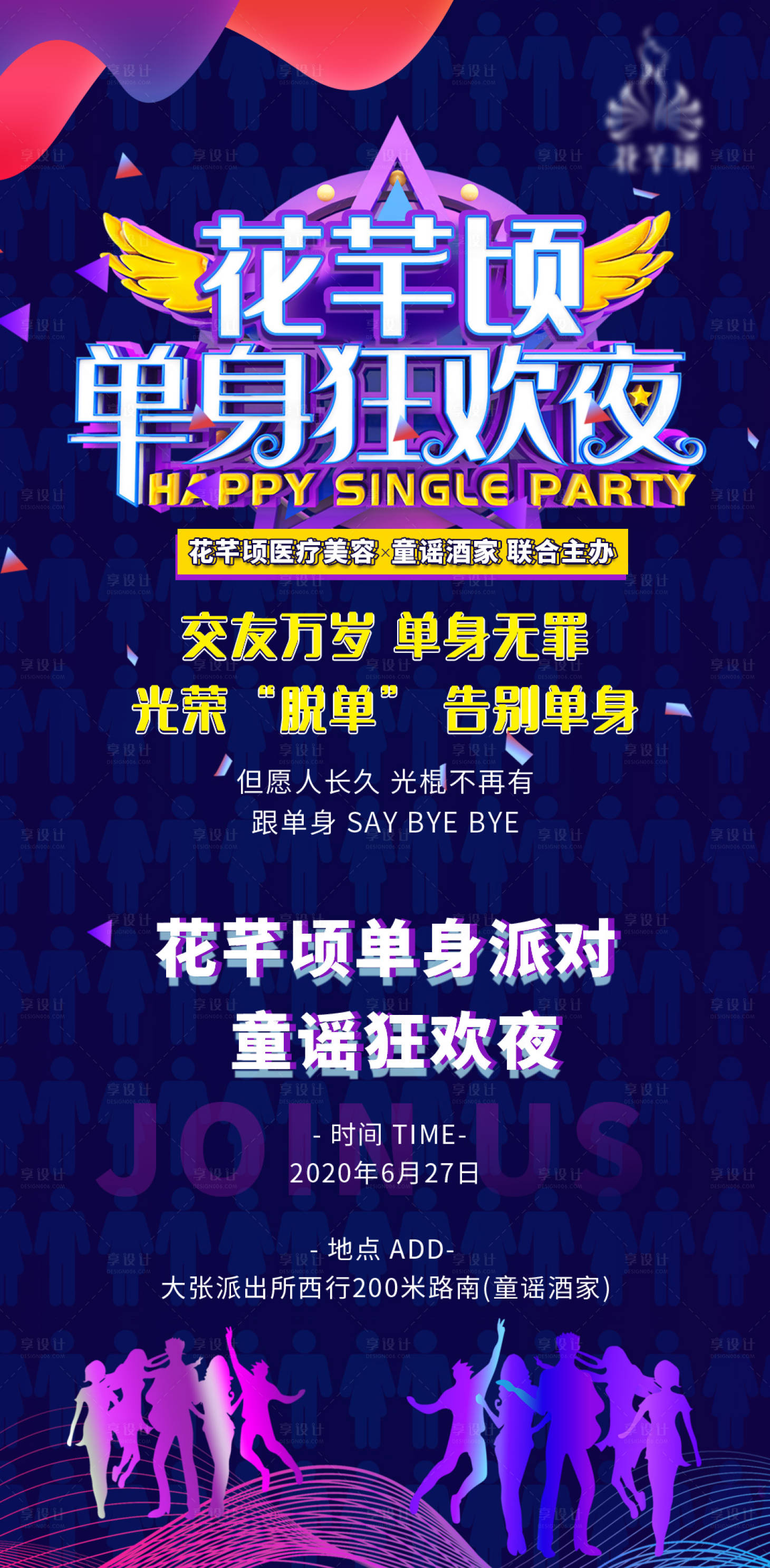 源文件下载【医美单身派对活动海报】编号：13650005249838006