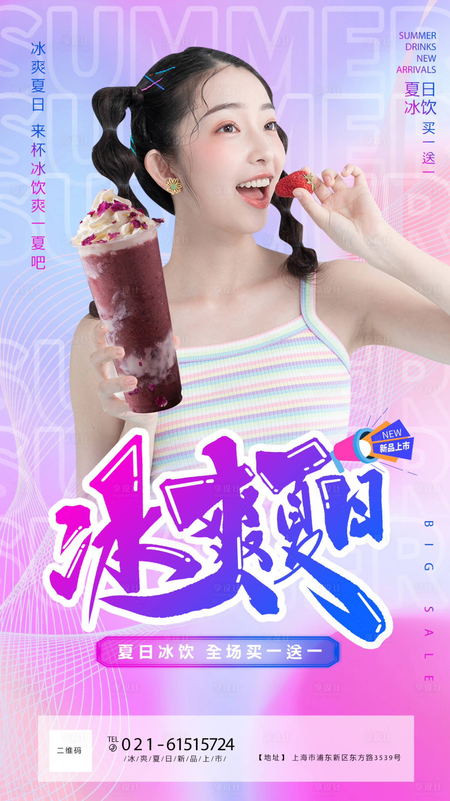 源文件下载【享设计】搜索编号：55100004996891618【夏日冷饮促销海报】