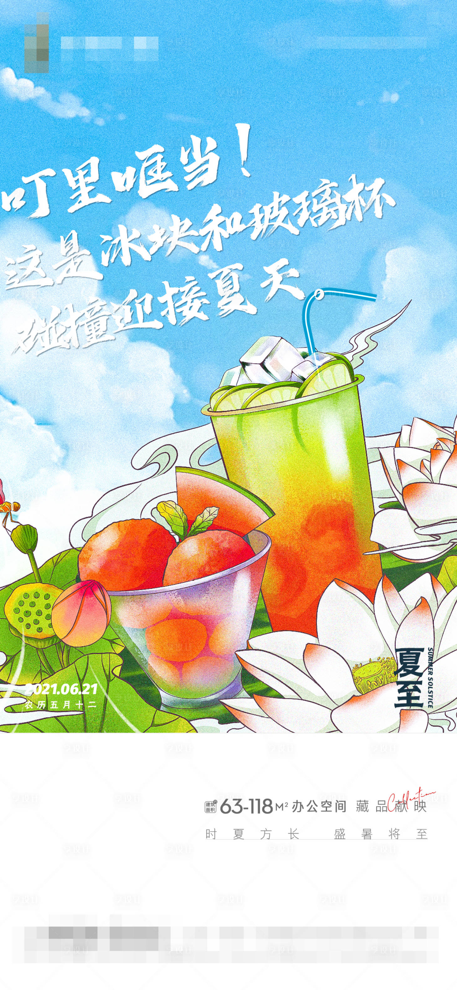 源文件下载【享设计】搜索编号：18150005177326313【地产夏至节气插画微信刷屏】