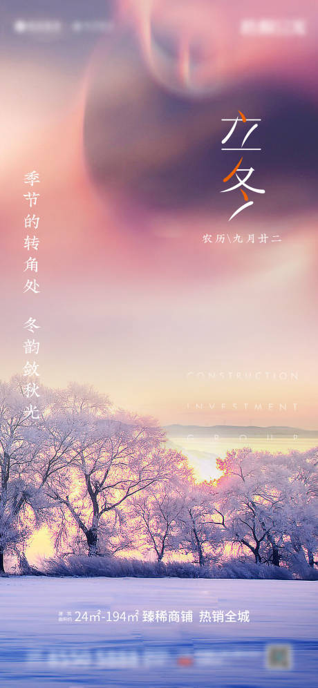 源文件下载【享设计】搜索编号：84490005010201179【地产立冬节气海报】