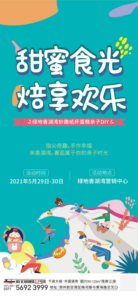 源文件下載【享設計】搜索編號：18990005341153795【地產蛋糕烘焙diy暖場活動單圖】