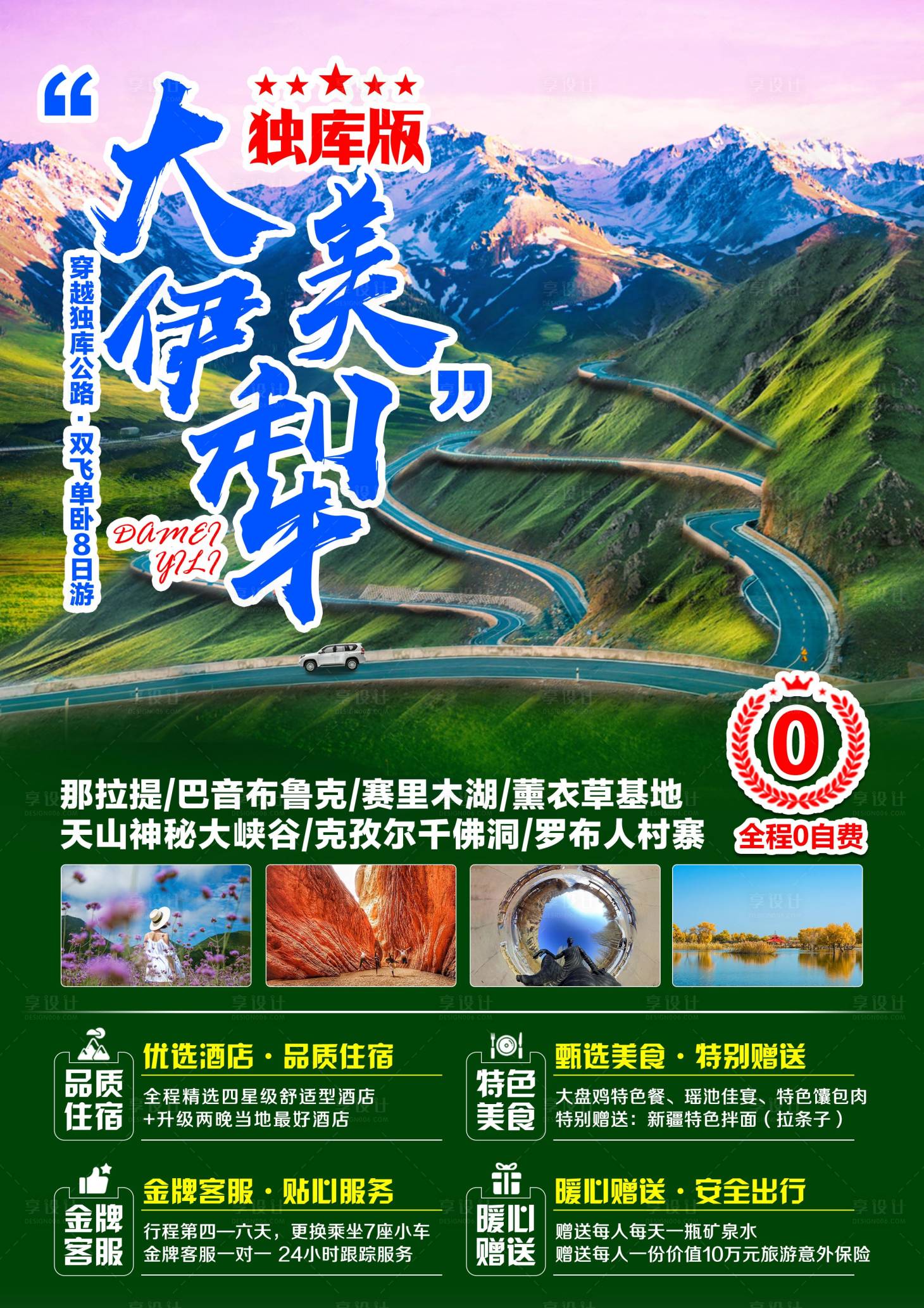 源文件下載【享設計】搜索編號：59510004995702386【新疆旅游海報】