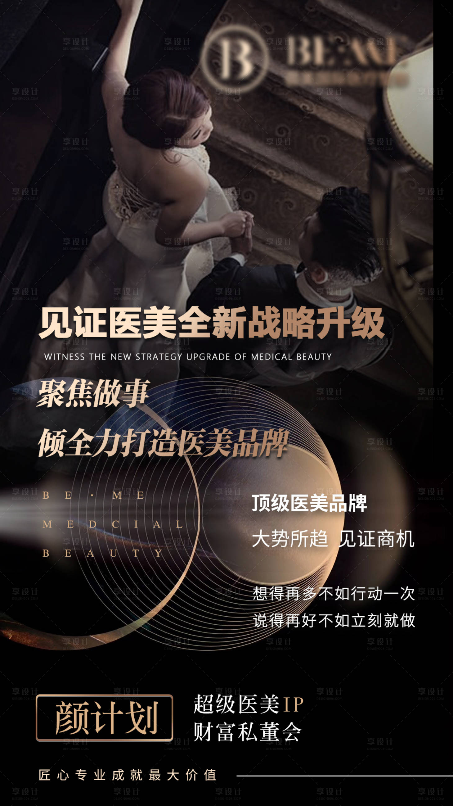 源文件下载【享设计】搜索编号：57440005281608287【医美私董会招募海报】
