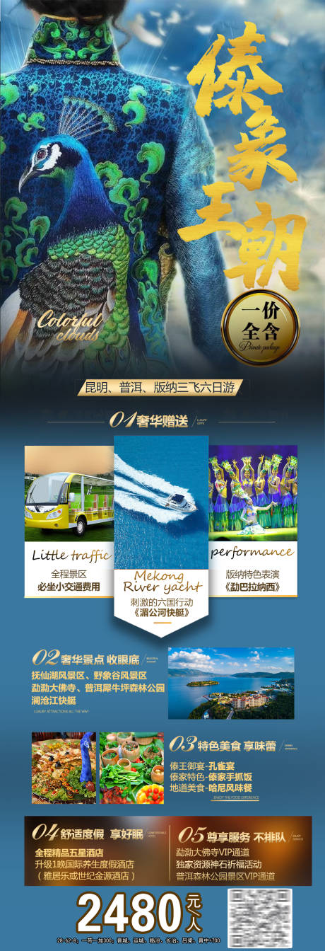 源文件下载【傣象王朝版纳旅游海报】编号：73880005362511497