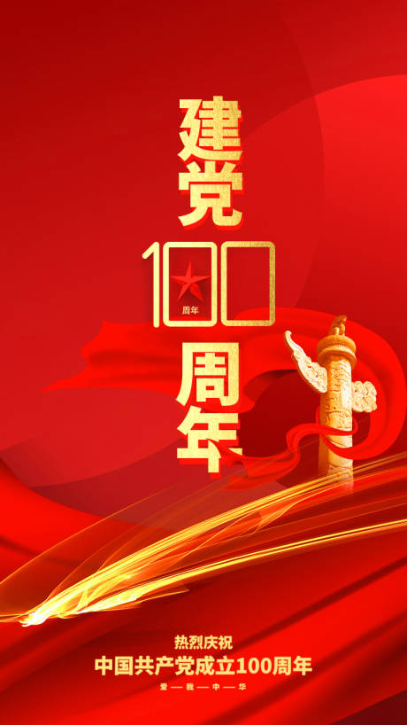源文件下載【紅色黨的百歲生日黨建100周年海報】編號：17350005280423250