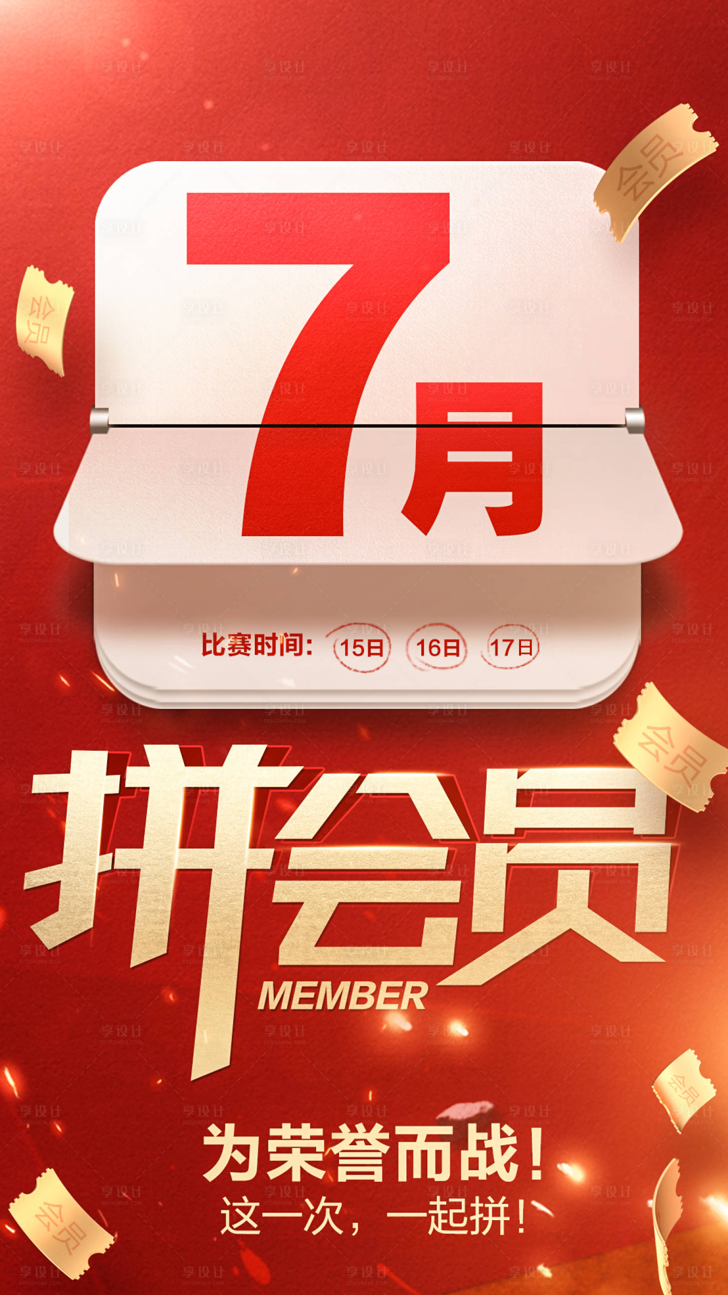 源文件下載【享設計】搜索編號：86320005124365490【電商會員促銷海報】