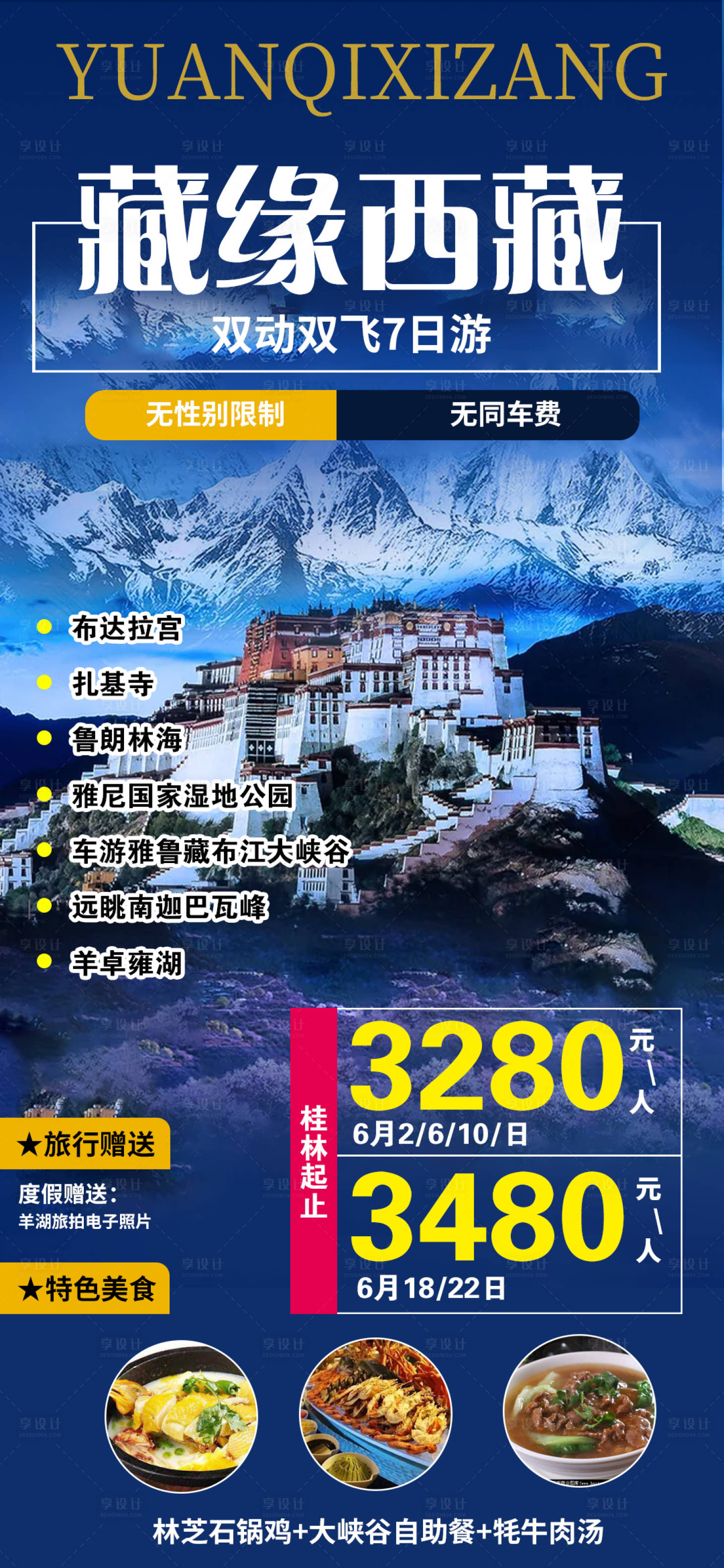 源文件下載【享設計】搜索編號：84750005070393880【緣起西藏旅游海報】
